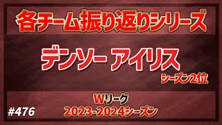 【Wリーグ】476 20232024 振り返りシリーズ デンソーアイリス編【KATTENI WJBL news】 [upl. by Nelle]