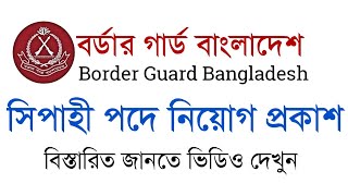 🔥BGB বর্ডার গার্ড বাংলাদেশ সিপাহী পদে নিয়োগ ২০২৪ 🔥 Border Guard Bangladesh BGB job Circular 2024 [upl. by Gazo913]