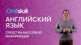 АНГЛИЙСКИЙ ЯЗЫК 8 класс Средства массовой информации [upl. by Marchelle]