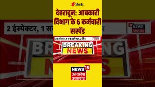 Dehradun आबकारी विभाग के 6 कर्मचारी सस्पेंड shorts uttarakhandnews [upl. by Sweyn581]