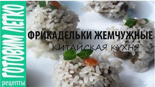 Фрикадельки Жемчужные на пару Китайская кухня [upl. by Statis]