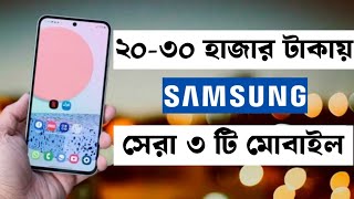 samsung best phone under 30000 in bangladesh 2024  samsung new phone 2024  Ahsan gadgets [upl. by Mad]