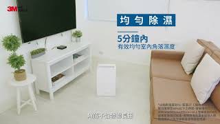 3M™ Filtrete™雙效空氣清淨除濕機FDY60L [upl. by Isia]