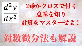 【対数微分法】、媒介変数の2階微分（ddxの利用方法） [upl. by Lilybel710]