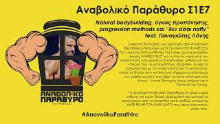 Αναβολικό Παράθυρο Σ1Ε7  Natural bodybuilding και “δεν είσαι natty” feat Παναγιώτης Λάνης [upl. by Engis546]