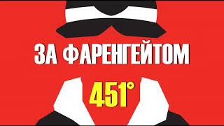 451 градус за фаренгейтом УКРАЇНСЬКОЮ Частина 2 Решето та пісок АУДІОКНИГА [upl. by Billen]