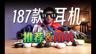 2023双11耳机闭坑与推荐选购指南！通俗易懂无门槛！有线TWS无线蓝牙闭坑大全，初烧萌新学生小白一步到位成发烧友 [upl. by Mayne828]