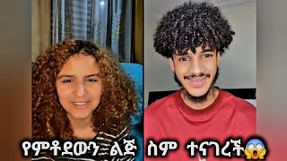 🛑 ዴዚ እና ረዩ🥰 የምቶደውን ልጅ ስሙን ተናገረች😱 daisytamrat daisytam71 DaisyTamrat [upl. by Rab]