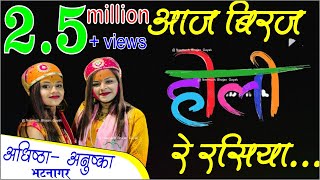 आज बिरज में होली रे रसिया  aaj biraj mein holi re rasiya  Adhishta anushka bhajan  Holi song 2023 [upl. by Eatnohs]