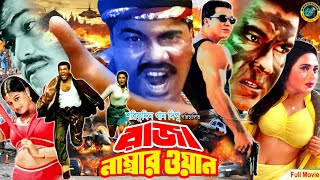 Raja Number One  রাজা নাম্বার ওয়ান  Bangla Movie  Manna  Shanaz  Mehedi  Moyuri  Razib [upl. by Peppel638]