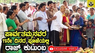 Dr Raj Family In Parvathamma Rajkumars 11th Day Pooja Exclusive Video [upl. by Goddart304]