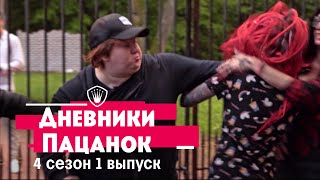 Дневники Пацанок Лучшие моменты из 1 выпуска 4 сезона [upl. by Karol816]