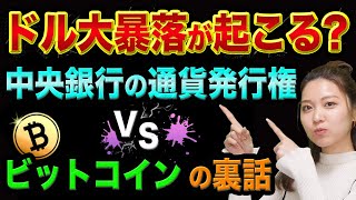 ドル大暴落が起こる？【中央銀行の通貨発行権 VS ビットコインの裏話】エルサルバドルの法定通貨化とフェニックスコイン [upl. by Rossner]