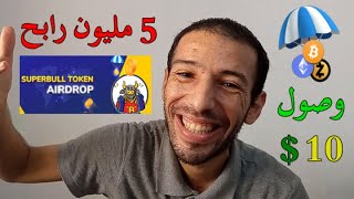 Superbull Token Airdrop  ايردروب مجاني 5 مليون شخص وصول 10 دولار من العملة [upl. by Imuy80]