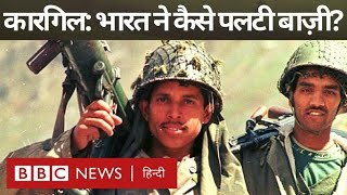 Kargil War India ने Pakistan के ख़िलाफ़ 1999 Kargil War में हारी हुई बाज़ी कैसे पलटी थी BBC [upl. by Holmun]