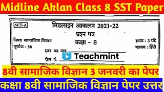 मिडलाइन आकलन कक्षा 8वी सामाजिक विज्ञान पेपर 3 जनवरी । Midline Aklan 2021 Class 8th SST ।teachmint [upl. by Yorgo481]