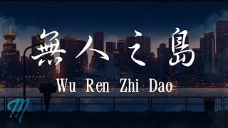 Ren Ran 任然 – Wu Ren Zhi Dao 無人之島 Lyrics 歌词 PinyinEnglish Translation 動態歌詞 [upl. by Telracs]