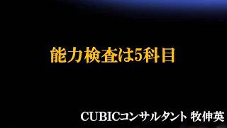 【適性検査ＣＵＢＩＣ】能力検査は5科目 言語・数理・論理など [upl. by Christian]