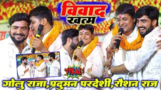 कल छपरा मे विवाद हुआ खत्म गोलु राजा और प्रदुमन परदेशीरोशन राज Golu Raja New Stage Show 2024 [upl. by Tarrance]