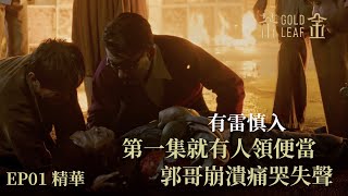 有雷慎入【茶金】第一集就有人領便當？ 吉桑郭哥崩潰痛哭失聲｜EP1 精華 公視 Gold Leaf [upl. by Fabian]