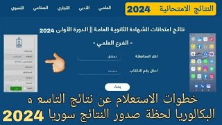 طريقة الاستعلام عن نتائج التاسع و نتائج البكالوريا في سوريا بأسهل الخطوات 2024 [upl. by Chud]