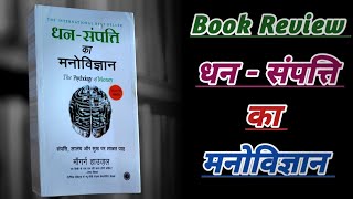 The Psychology Of Money Book Review  Hindi Book Review  Best Sellers Book Review [upl. by Jay469]