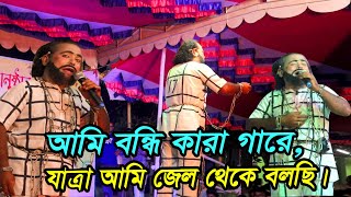 Ami Bondi Karagare  আমি বন্ধি কারাগারে  যাত্রা আমি জেল থেকে বলছি I Bangla Song PAGLA Tv [upl. by Engapmahc]