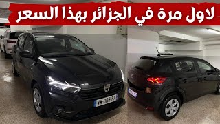 سانديرو الجديدة تدخل الجزائر لأول مرة بهذا السعر  Dacia Sandero 2021 prix Algérie [upl. by Lachus]