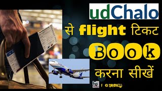 udchalo से फ्लाइट टिकट बुक करना सीखें how to book ticket through Udchalo [upl. by Peppie]