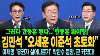 김민석 quot그러다 간동훈 된다 오세훈 이준석 초토화quot 박찬대 quot한동훈 파이팅quot 이재명 quot유권자 실어나르기 감시해야quot 박완수 등장으로 명태균 게이트 판 커졌다 [upl. by Itsirhc]