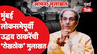 Uddhav Thackeray Saamana Interview  मुंबई लोकसभेची काय रणनिती मोदींच्या ऑफरवर काय विचार ShivSena [upl. by Otrebla338]