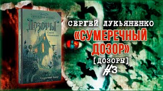 Сумеречный Дозор 3 — аудиокнига Дозоры 3 Сергей Лукьяненко [upl. by Worthy457]