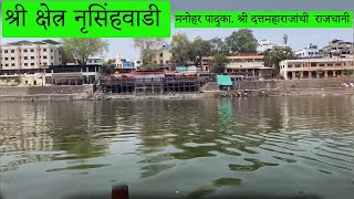 श्री क्षेत्र नृसिंहवाडी  नरसोबाची वाडी दत्त मंदिर  Mini Vlog Kolhapur  Narsobawadi Datta Mandir [upl. by Datnow]