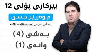 ‎ بەشی 4 وانەی1 بیرکاری پۆلی 12 Birkary poli 12 bashi 4 wanay 1 [upl. by Eyar]