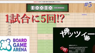 オンラインでボードゲームを遊ぼう！ 豪運こそが全て 5 ヤッツィー  Yahtzee  ボードゲームアリーナ  Board Game Arena [upl. by Eul237]