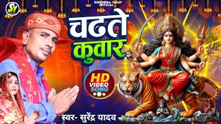 VIDEO  Chadhte Kuwar  देवी गीत 2024  चढते कुवार  Surendra Yadav  devigeet  वायरल देवी गीत [upl. by Glaab]