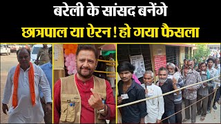 Bareilly के सांसद बनेंगे छात्रपाल या ऐरन हो गया फैसला  Bareilly Election  Amritvichar [upl. by Avehstab]