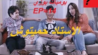 Bouzid Days Ep 14 ■ leducation يوميات بوزيد الحلقة 14 ■ التعليم [upl. by Eidoow]