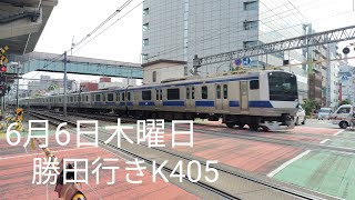 6月6日木曜日 勝田行きK405編成 [upl. by Quintie]