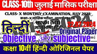 22 July 10th Class Hindi Ka Viral Objective Monthly Exam 2024  22 July 10th Class Hindi Ka Paper [upl. by Ori]