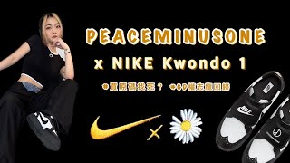 NIKE x GD Peaceminusone…搶購失敗😢炒價也要買‼️讓你少走冤枉路，Kwondo 1上腳心得、尺寸分享一次看👀  OOTV [upl. by Yert161]