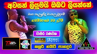 Chamara ranawaka reggae nonstop  awasan liyumai obata liyanne GO TRAVEL FIX COLOR NIGHT 2022 [upl. by Nelac]