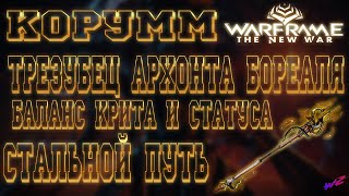 Warframe  КОРУММ  Трезубец архонта Бореаля  Сбалансированный билд КритСтатус [upl. by Joshia824]