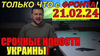 СЕГОДНЯ ВСЕ УКРАИНЦЫ в ШОКЕ от ПРАВДЫ  СКАЗКА МОЖЕТ СКОРО РУХНУТЬ 210224 [upl. by Anerev764]