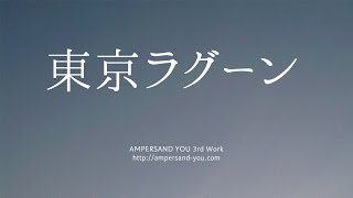 AMPERSAND YOU 『東京ラグーン』 Preview [upl. by Kubetz]