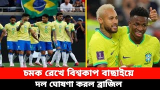 চমক রেখে বিশ্বকাপ বাছাইয়ে ব্রাজিলের দল ঘোষণা  Brazil World Cup team declare  fotball cup [upl. by Behrens]