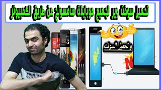 طريقة تحميل سوفت وير لجميع موبايلات سامسونج عن طريق الكمبيوتر [upl. by Ytinav]