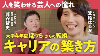 【キャリア論】「人生は積極的に間違えるべき？」「夢やロマンを捨てると奇跡が起こる」ハリセンボン・箕輪はるか×キャリア支援のプロ・徳谷智史が語るquot自分らしいキャリアquotの築き方（第1回全2回） [upl. by Nairret]