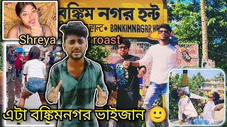 এটা বঙ্কিমনগর ভাইজান 🙂 Shreya roy roast  BishaktoCheleSubhro [upl. by Vaientina]