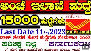 15000 Karnataka Post Office Department GDS Latest Govt Jobs Recruitment  How To Apply GDS Jobs 2023 [upl. by Ailasor68]